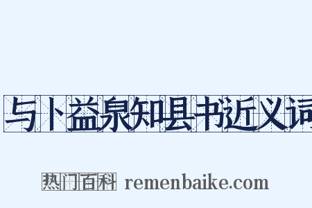 与卜益泉知县书近义词是什么意思的图片